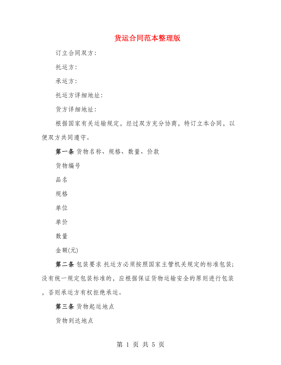 货运合同范本整理版_第1页
