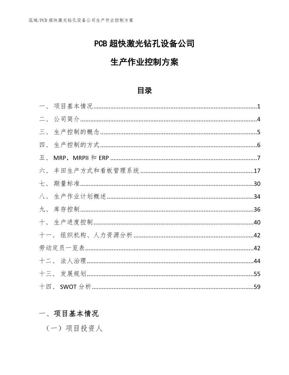 PCB超快激光钻孔设备公司生产作业控制方案_参考_第1页
