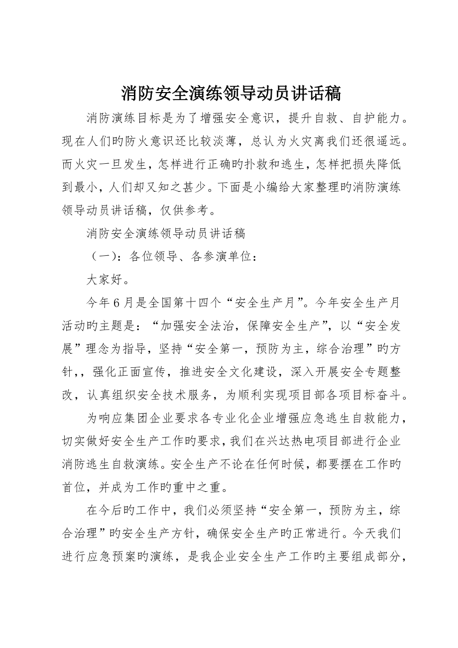 消防安全演练领导动员讲话稿_第1页