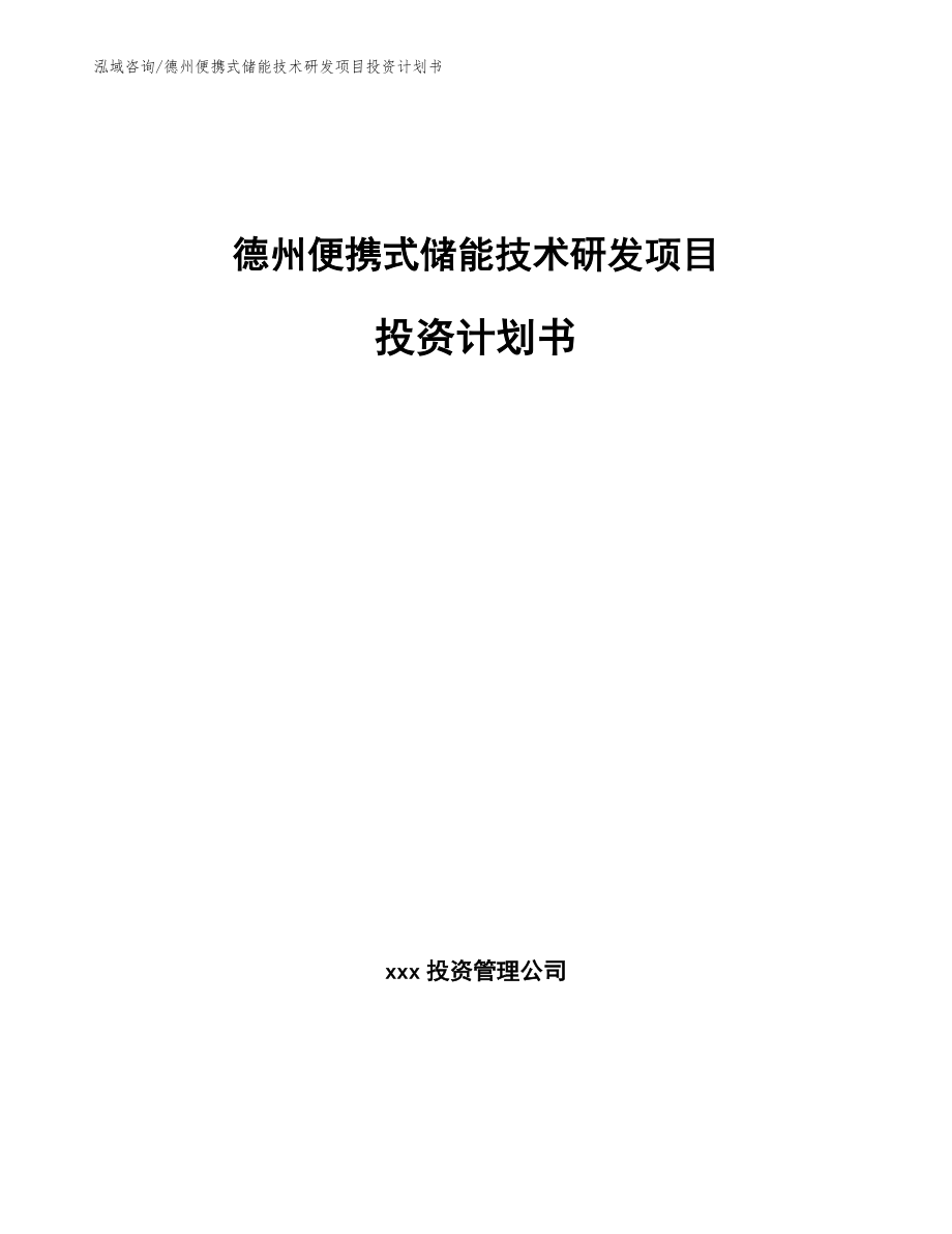德州便携式储能技术研发项目投资计划书（范文模板）_第1页