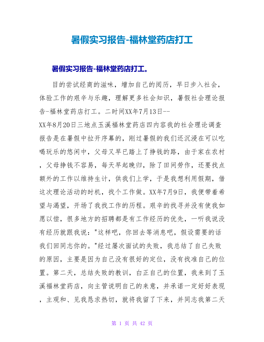 暑假实习报告-福林堂药店打工_第1页