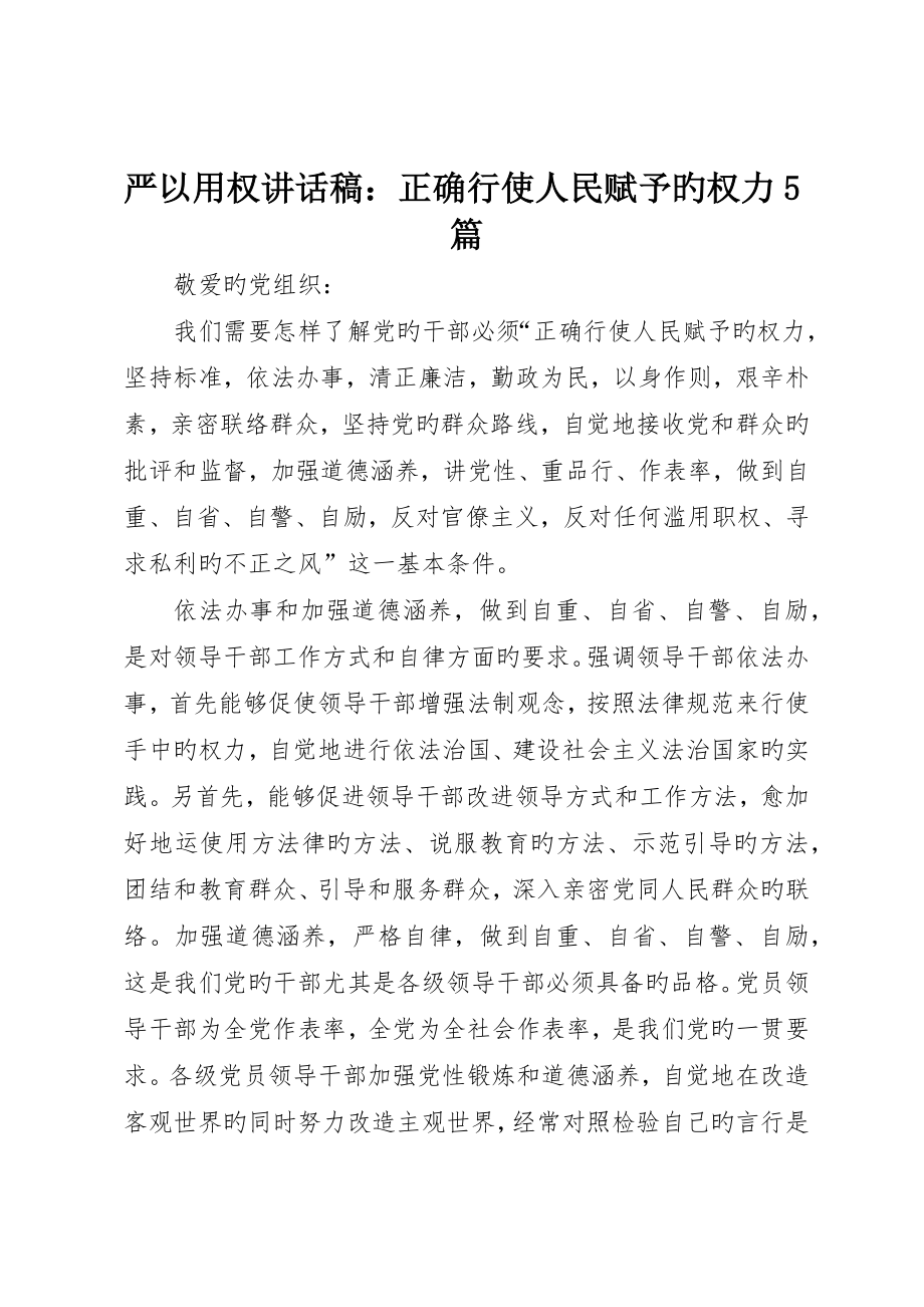 严以用权讲话稿：正确行使人民赋予的权力5篇_第1页