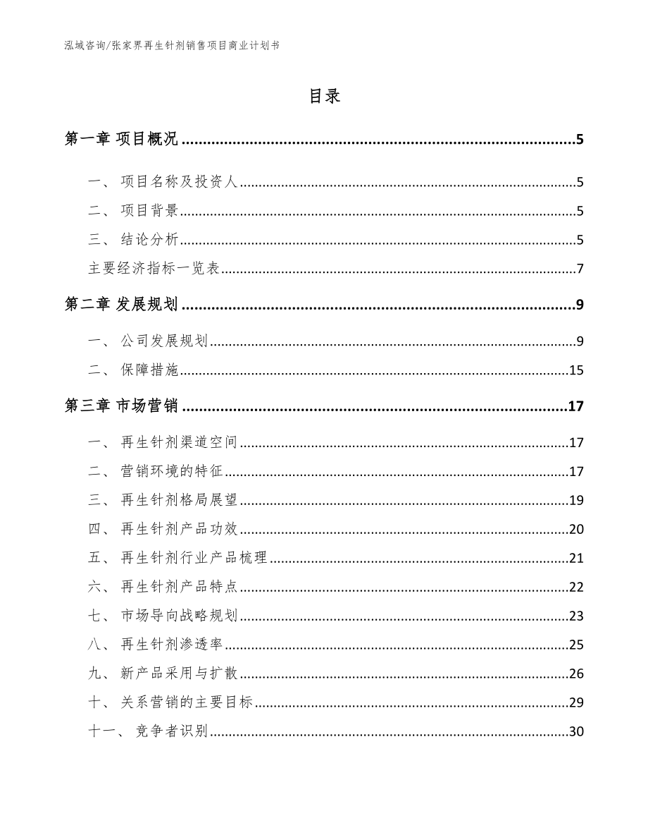 张家界再生针剂销售项目商业计划书【模板范本】_第1页