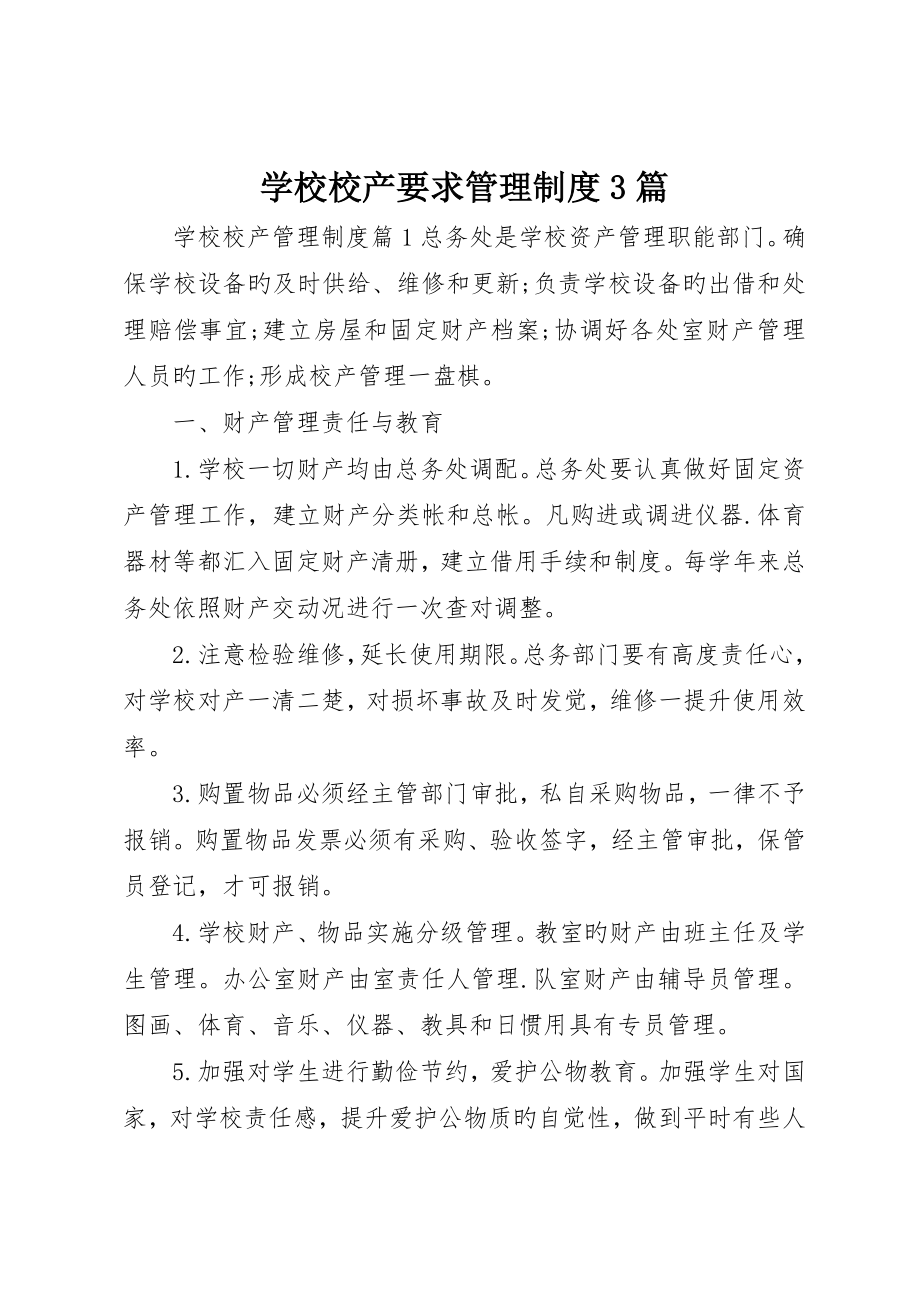 学校校产规定管理制度3篇_第1页