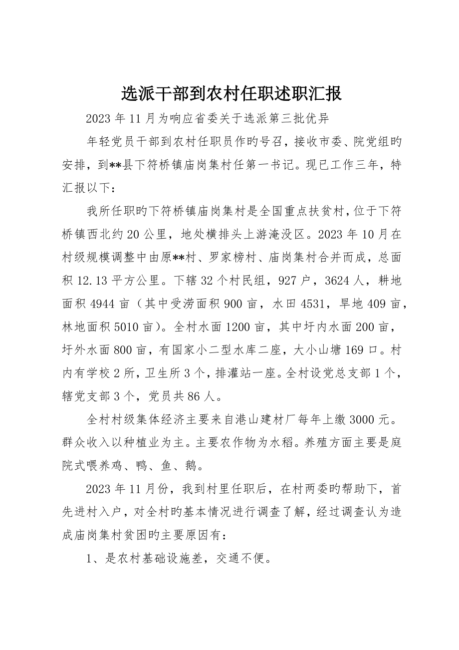 选派干部到农村任职述职报告_第1页