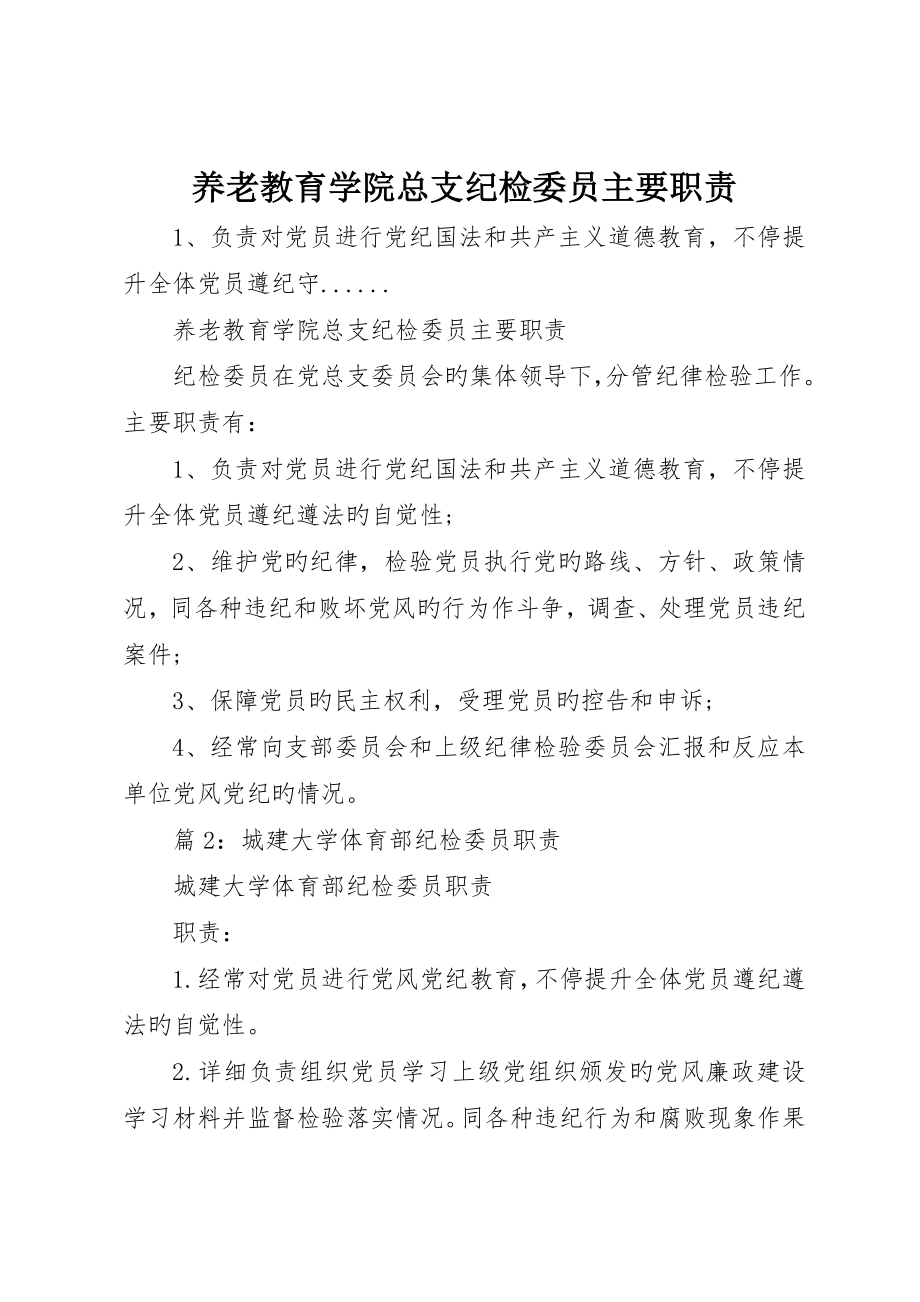 养老教育学院总支纪检委员主要职责_第1页