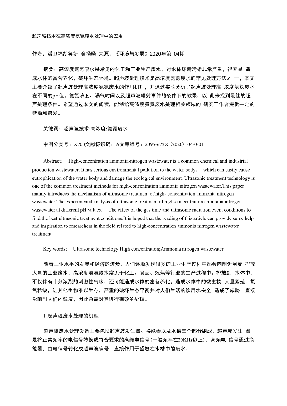 超声波技术在高浓度氨氮废水处理中的应用_第1页