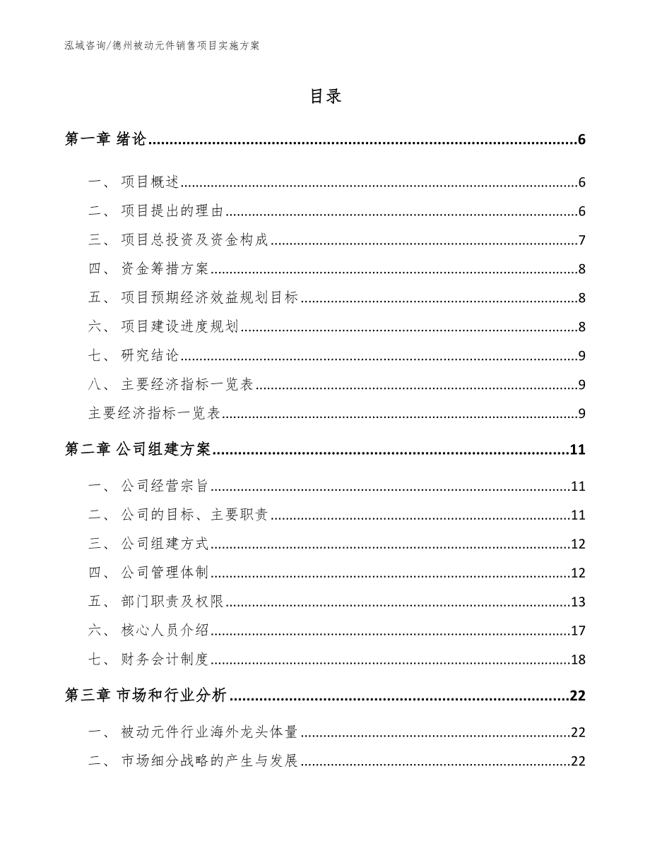 德州被动元件销售项目实施方案_第1页