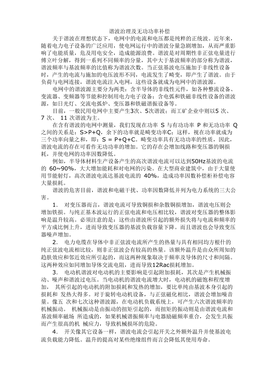 谐波治理及无功功率补偿_第1页