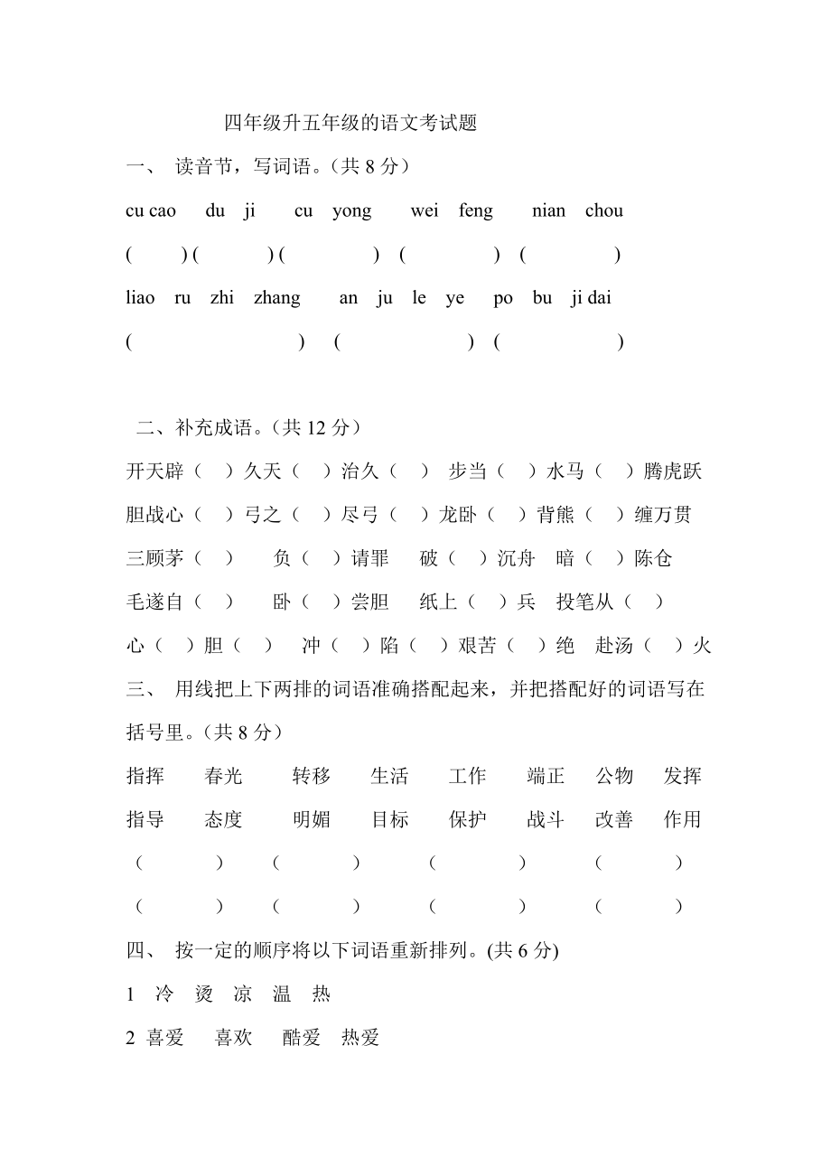 四年级升五年级的语文试卷_第1页