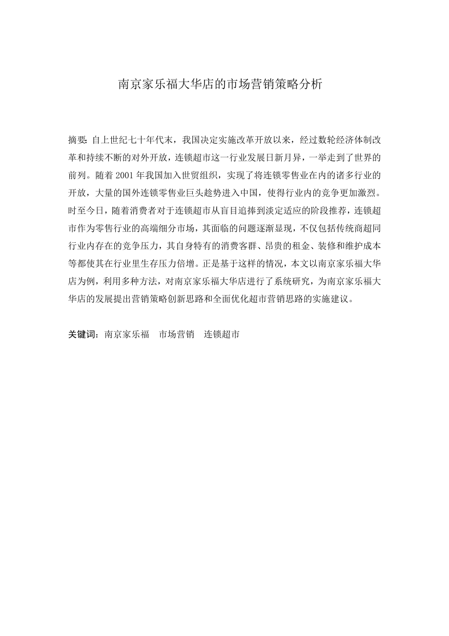 家乐福大华店的市场营销策略分析研究 工商管理专业_第1页
