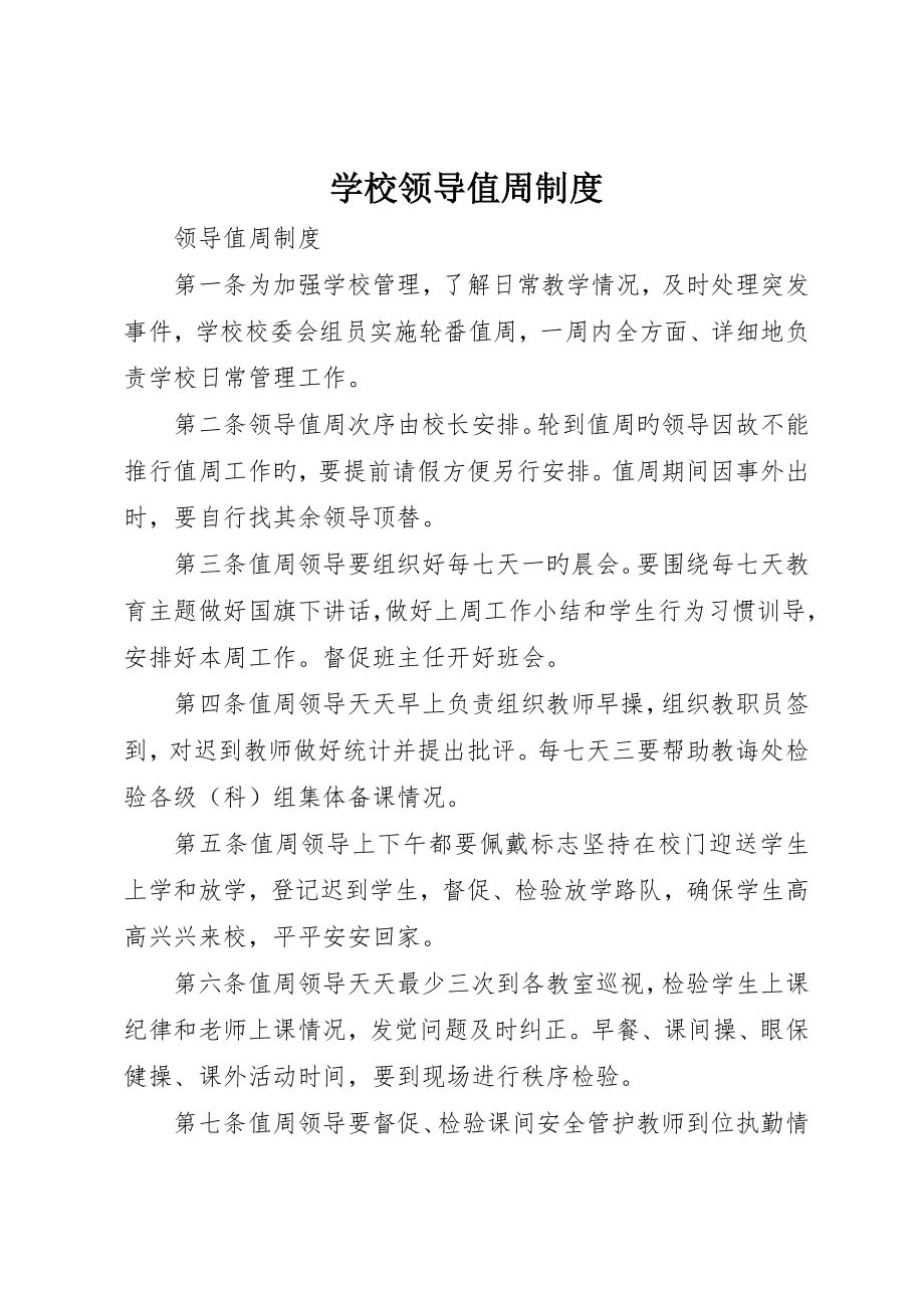 学校领导值周制度__第1页