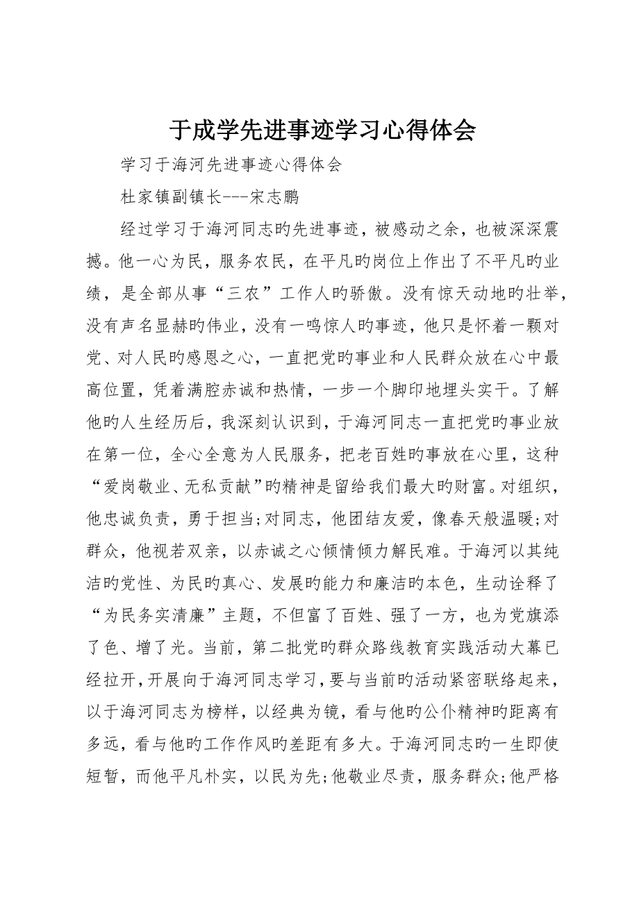 于成学先进事迹学习心得体会_第1页