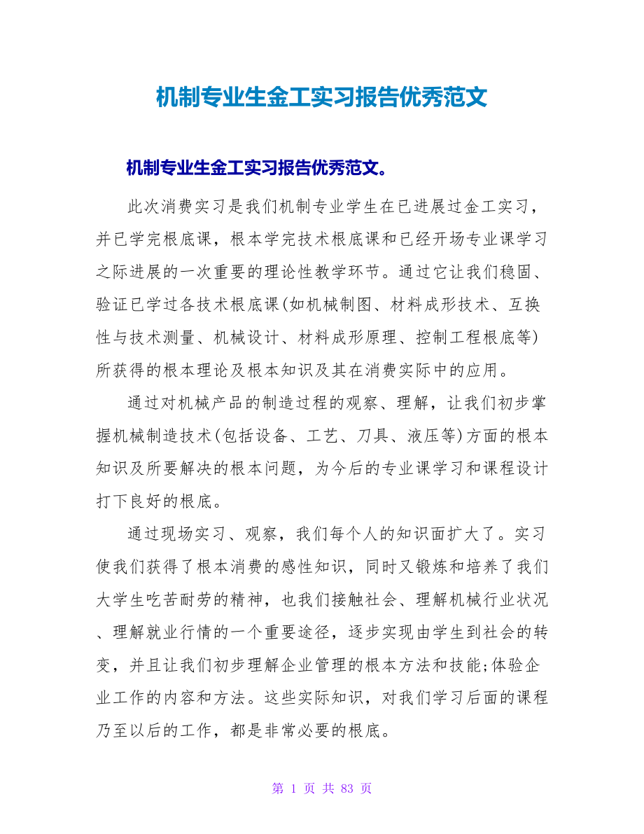 机制专业生金工实习报告优秀范文_第1页