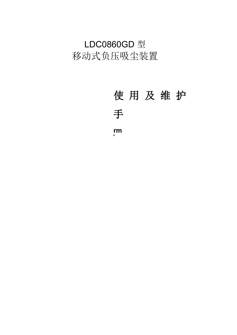 负压吸尘车使用及维护手册_第1页