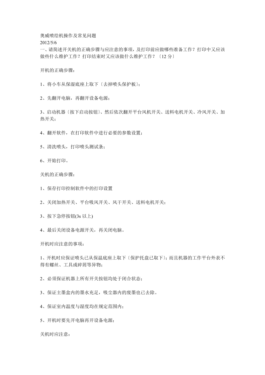奥威喷绘机操作及常见问题_第1页
