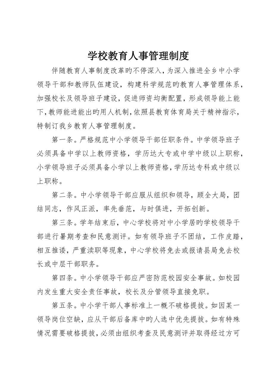 学校教育人事管理制度_第1页