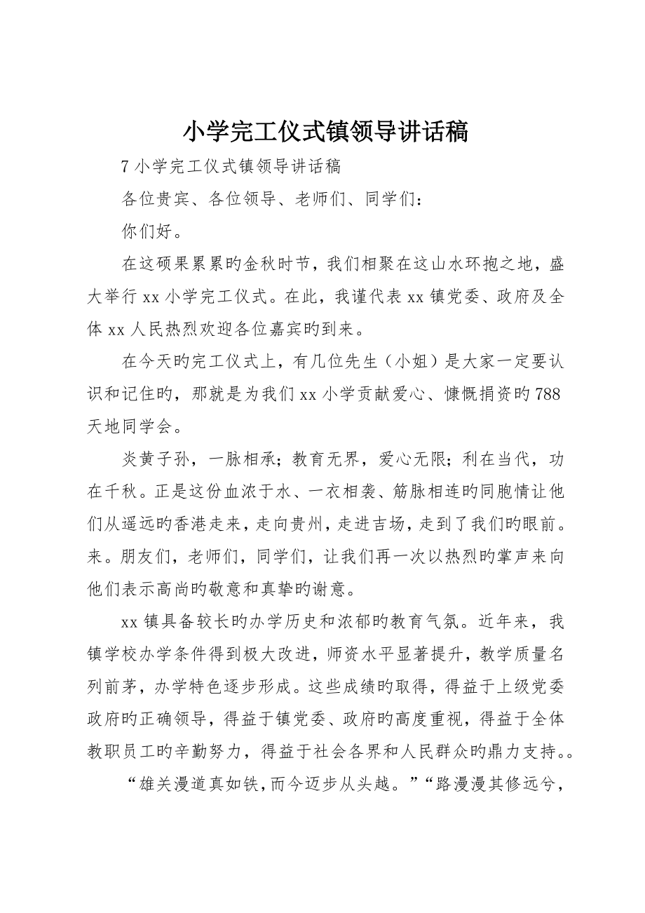 小学竣工典礼镇领导致辞稿_第1页