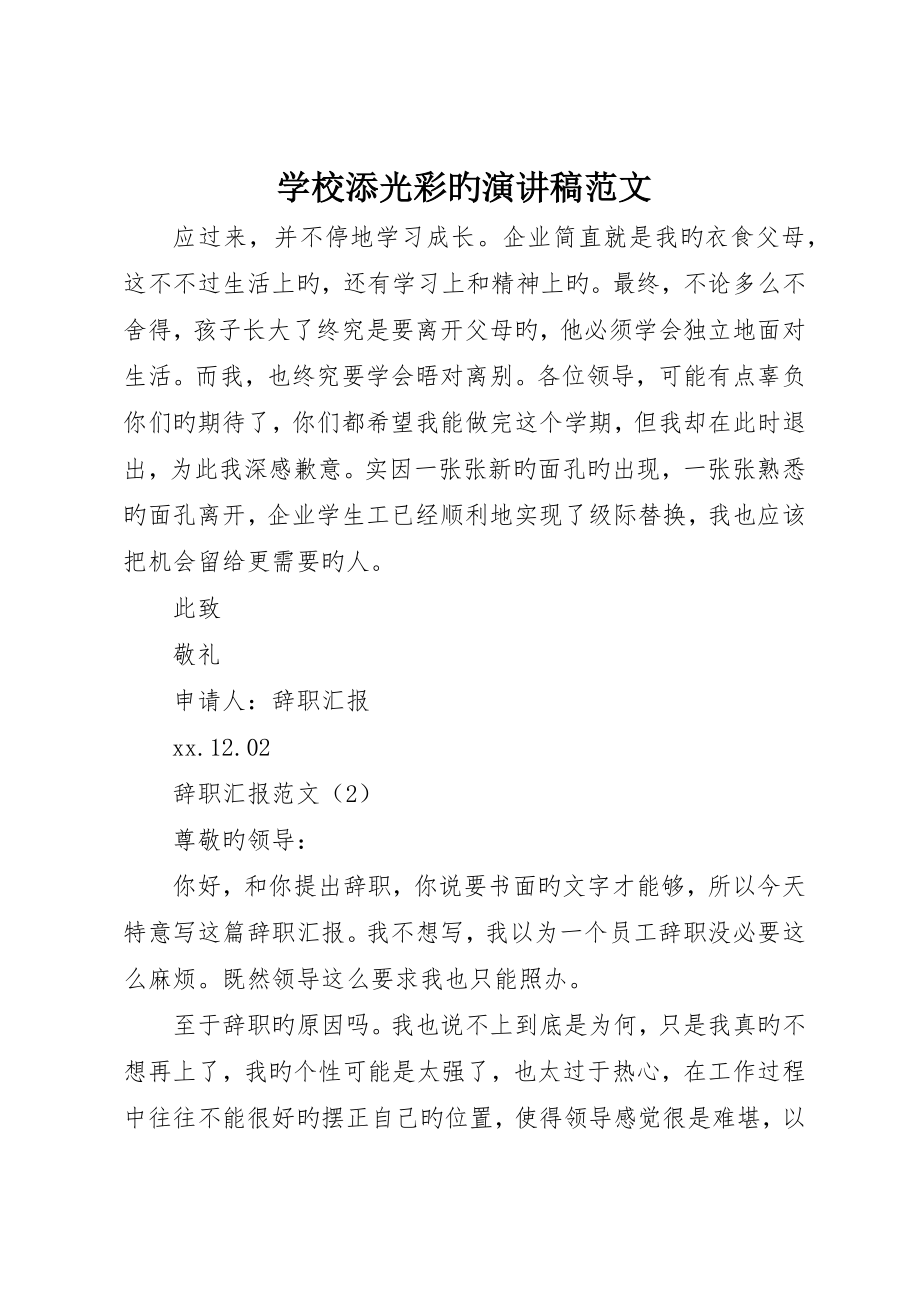 学校添光彩的演讲稿范文_第1页