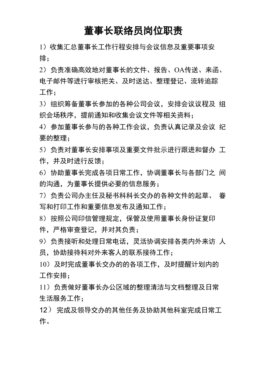 董事长专职联络员岗位职责_第1页