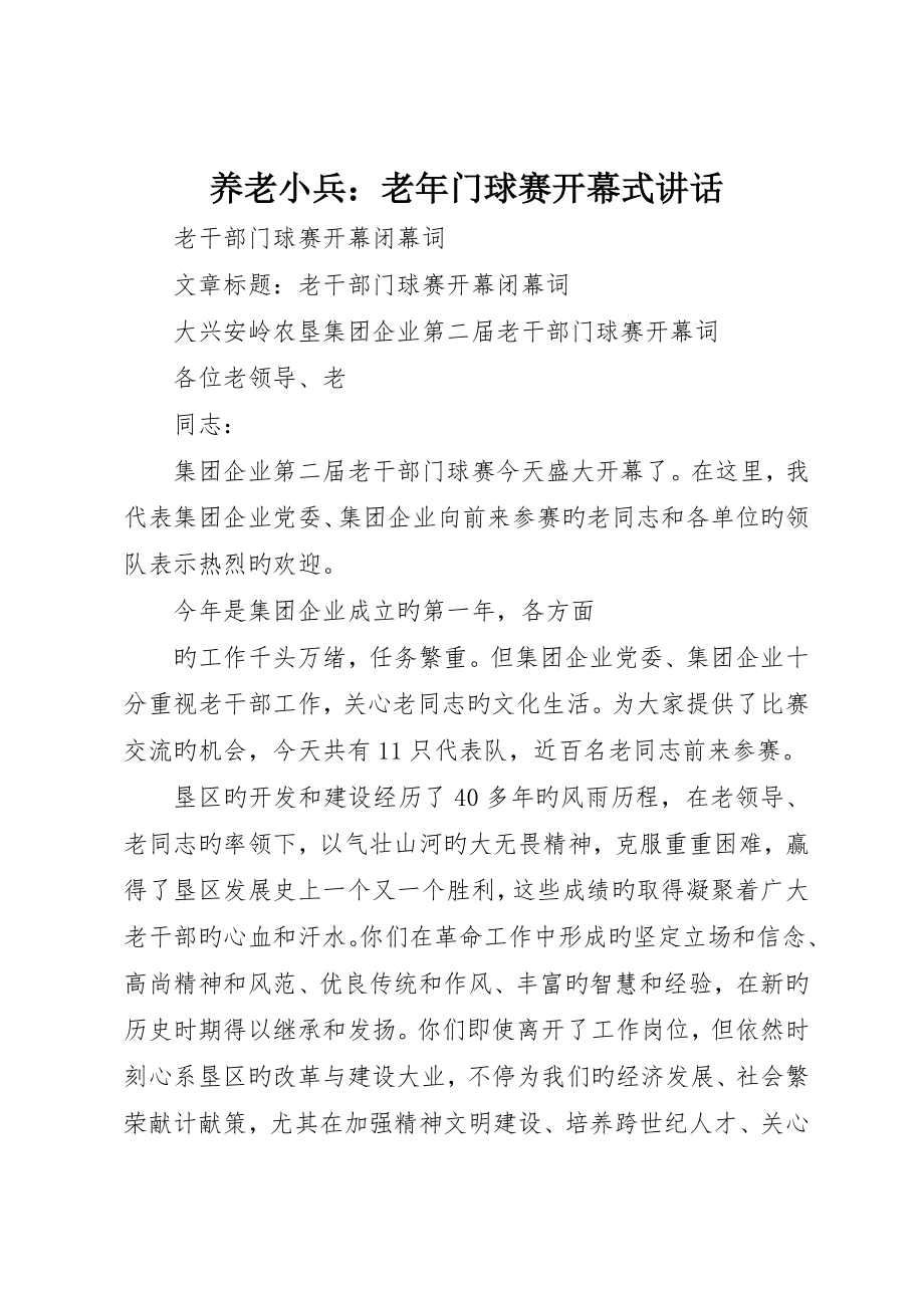 养老小兵：老年门球赛开幕式致辞_第1页