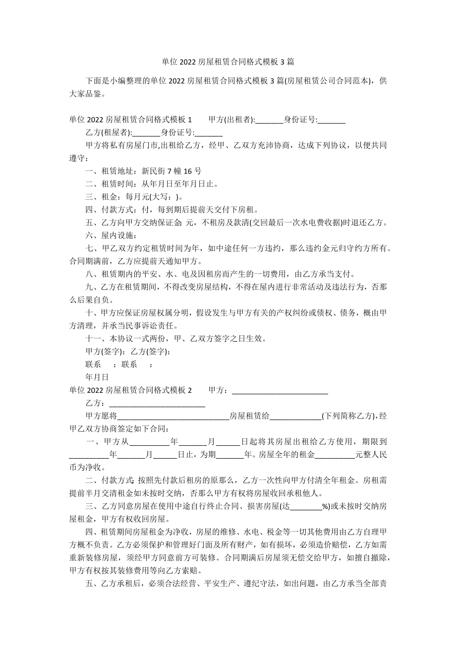 单位2022房屋租赁合同格式模板3篇_第1页