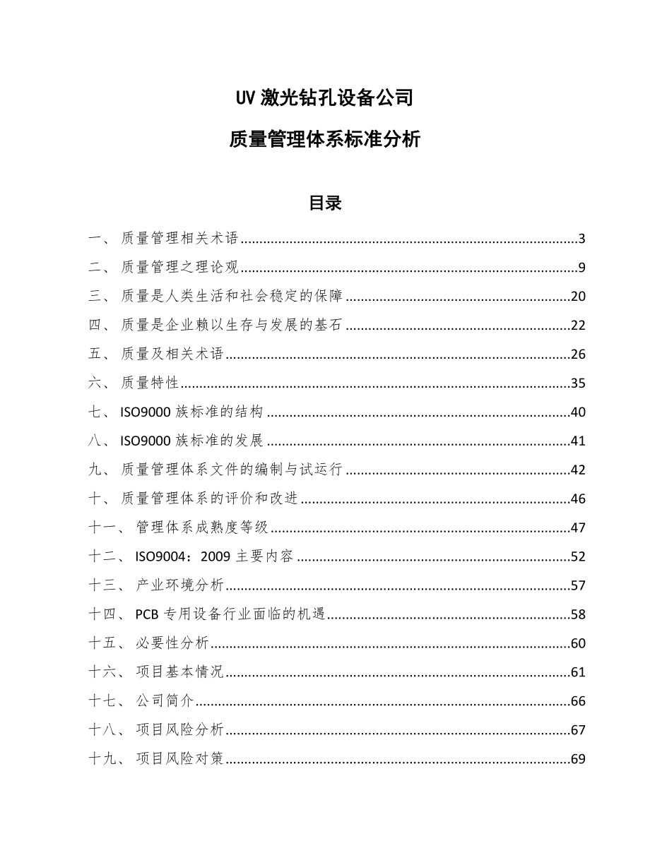 UV激光钻孔设备公司质量管理体系标准分析【范文】_第1页
