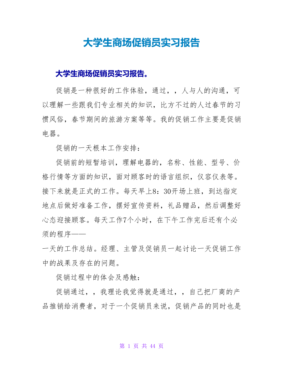 大学生商场促销员实习报告_第1页