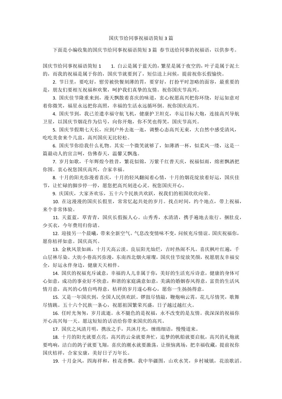 国庆节给同事祝福语简短3篇_第1页