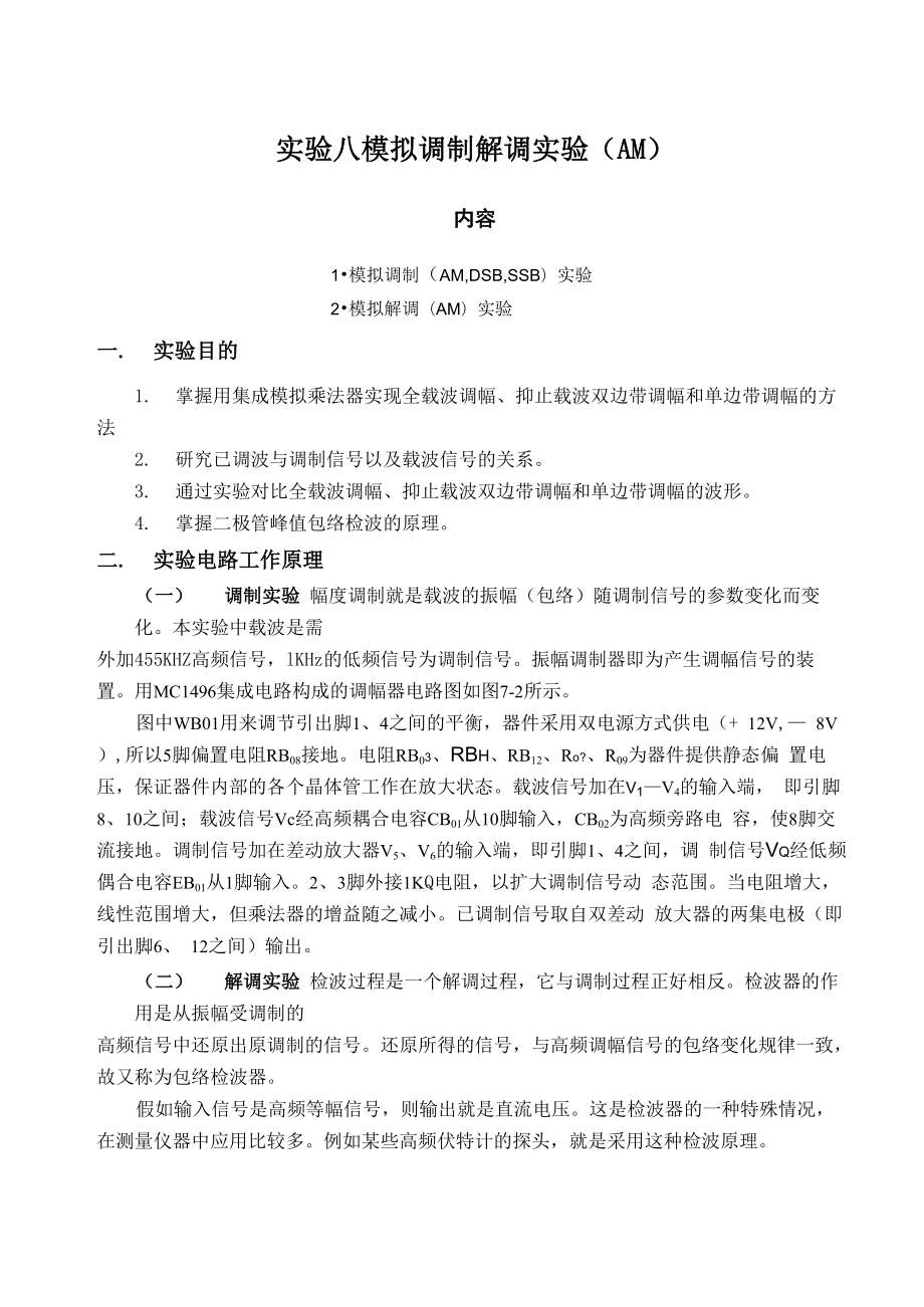 通信原理实验08 模拟调制解调实验_第1页