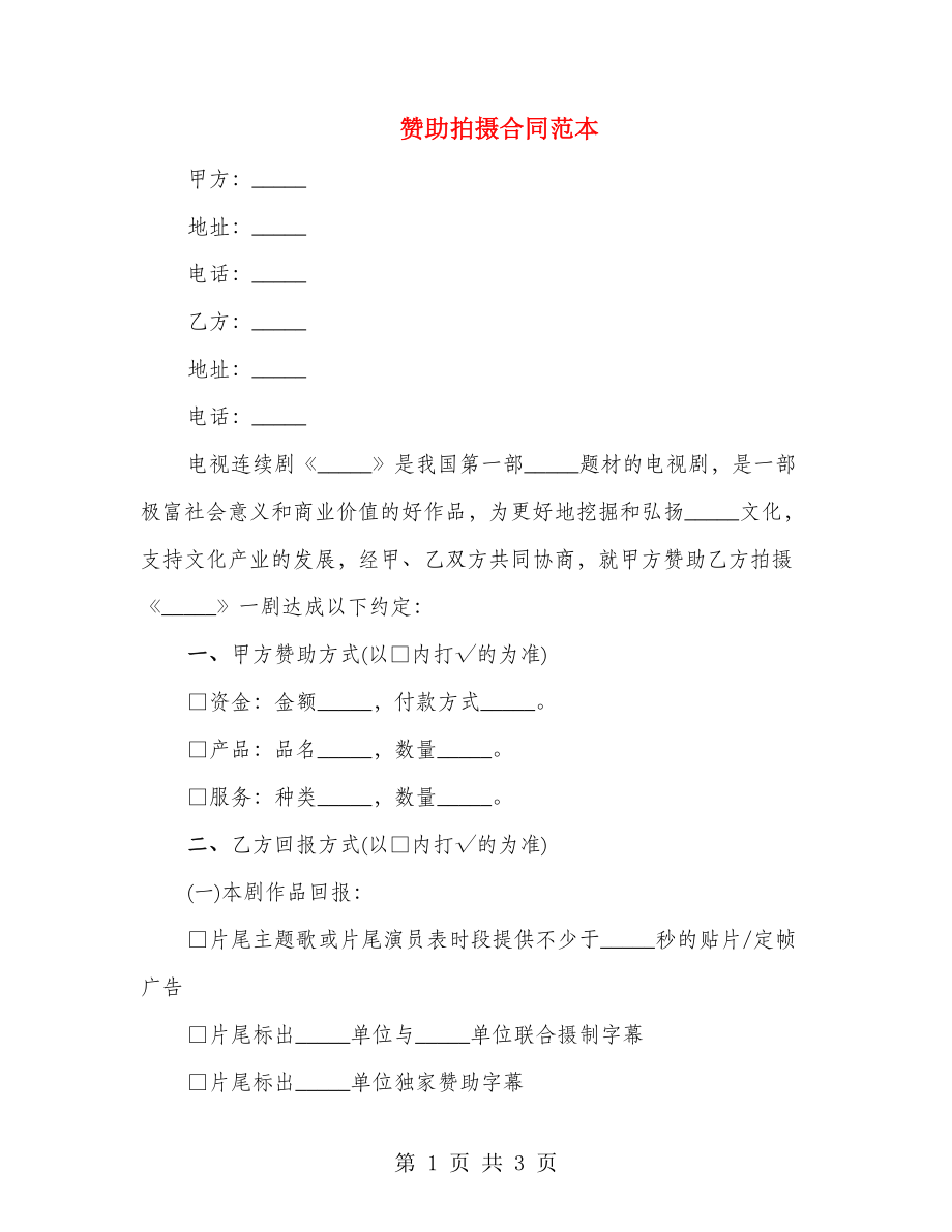 赞助拍摄合同范本_第1页