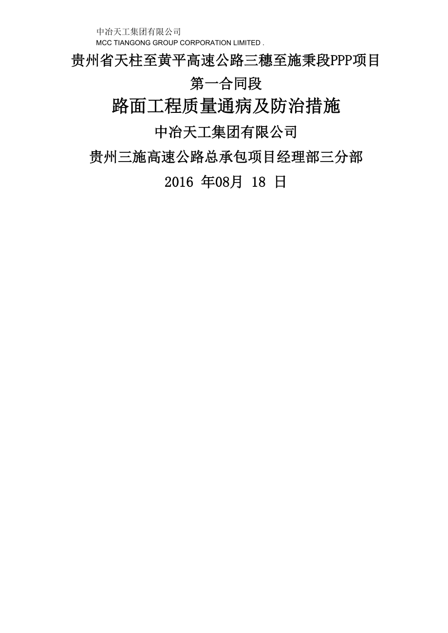 路面工程质量通病及预防措施_第1页