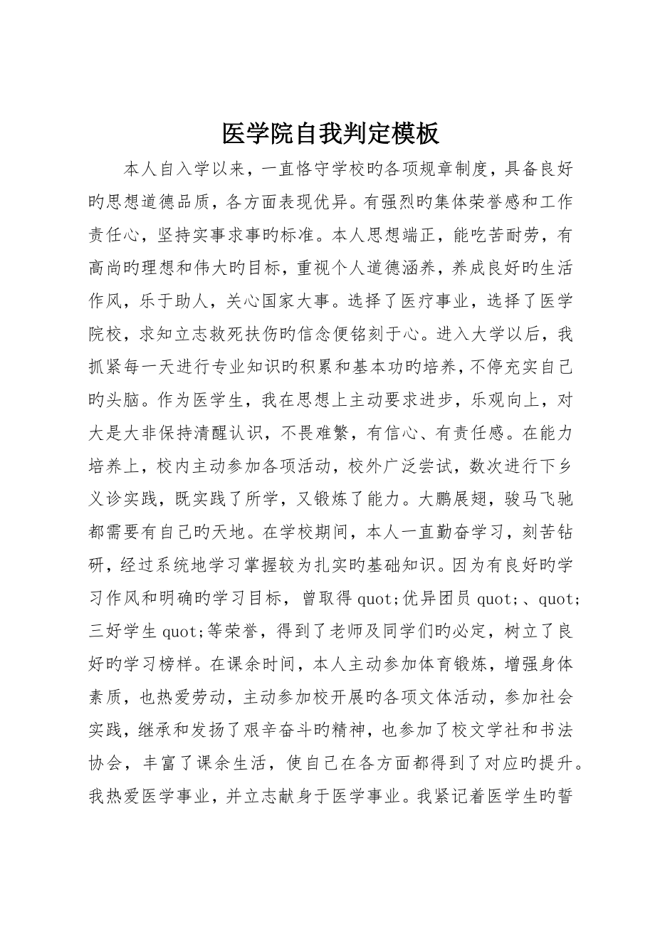 医学院自我鉴定模板_第1页
