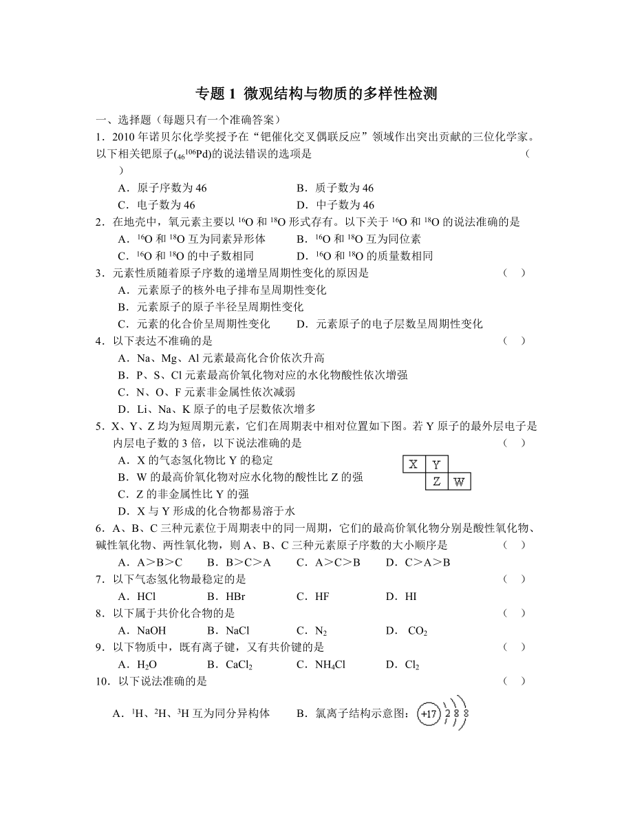 专题一微观结构与物质的多样性测试题_第1页