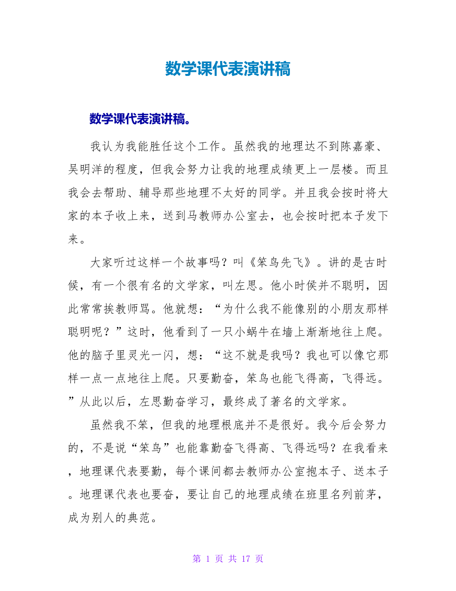 数学课代表演讲稿_第1页