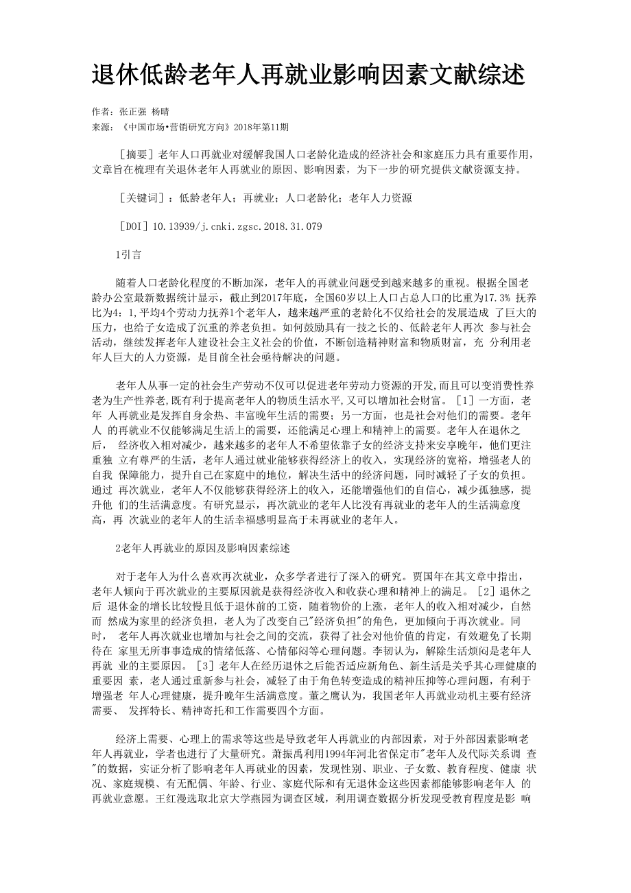 退休低龄老年人再就业影响因素文献综述_第1页