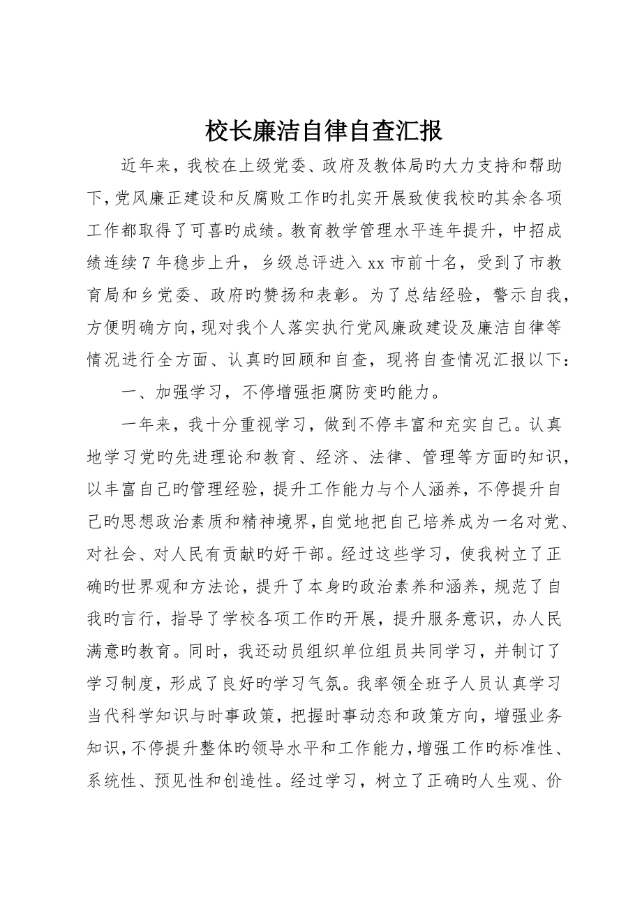 校长廉洁自律自查报告_第1页