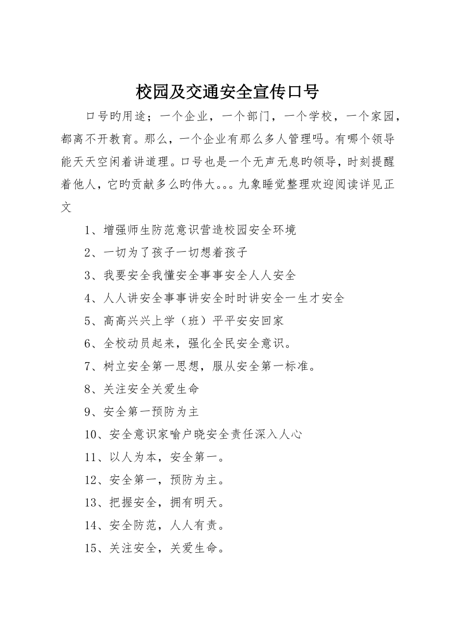 校园及交通安全宣传标语_第1页