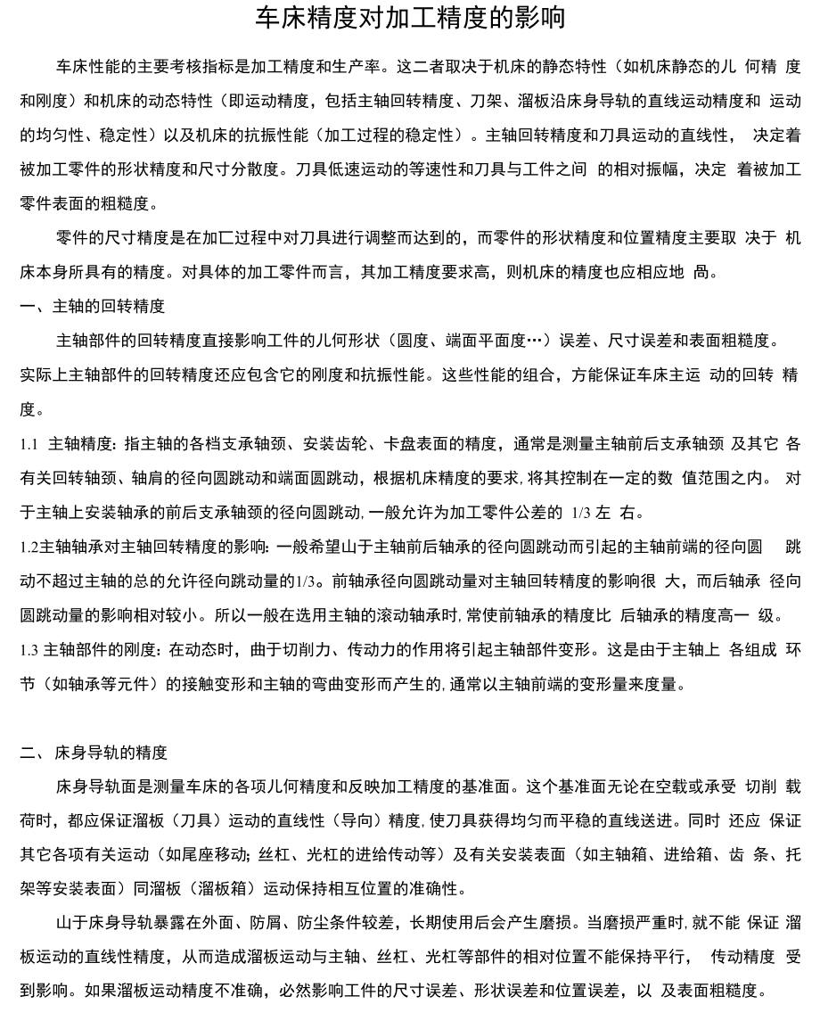 车床精度对零件加工精度的影响_第1页