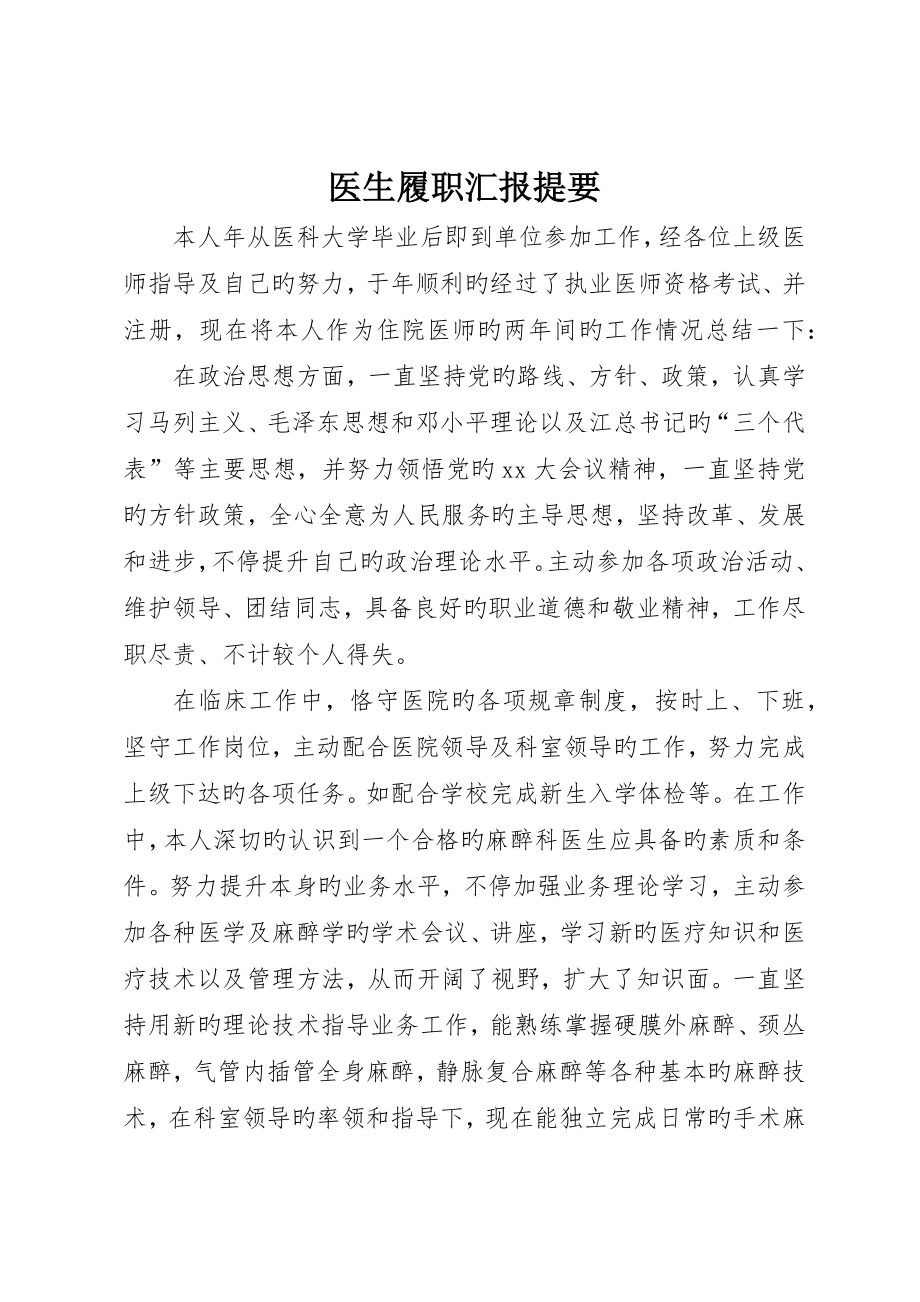 医生履职报告提纲__第1页