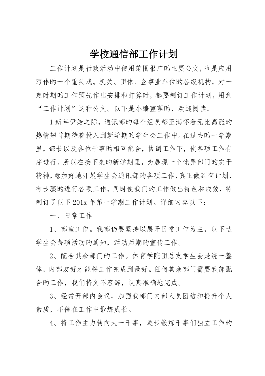 学校通信部工作计划_第1页