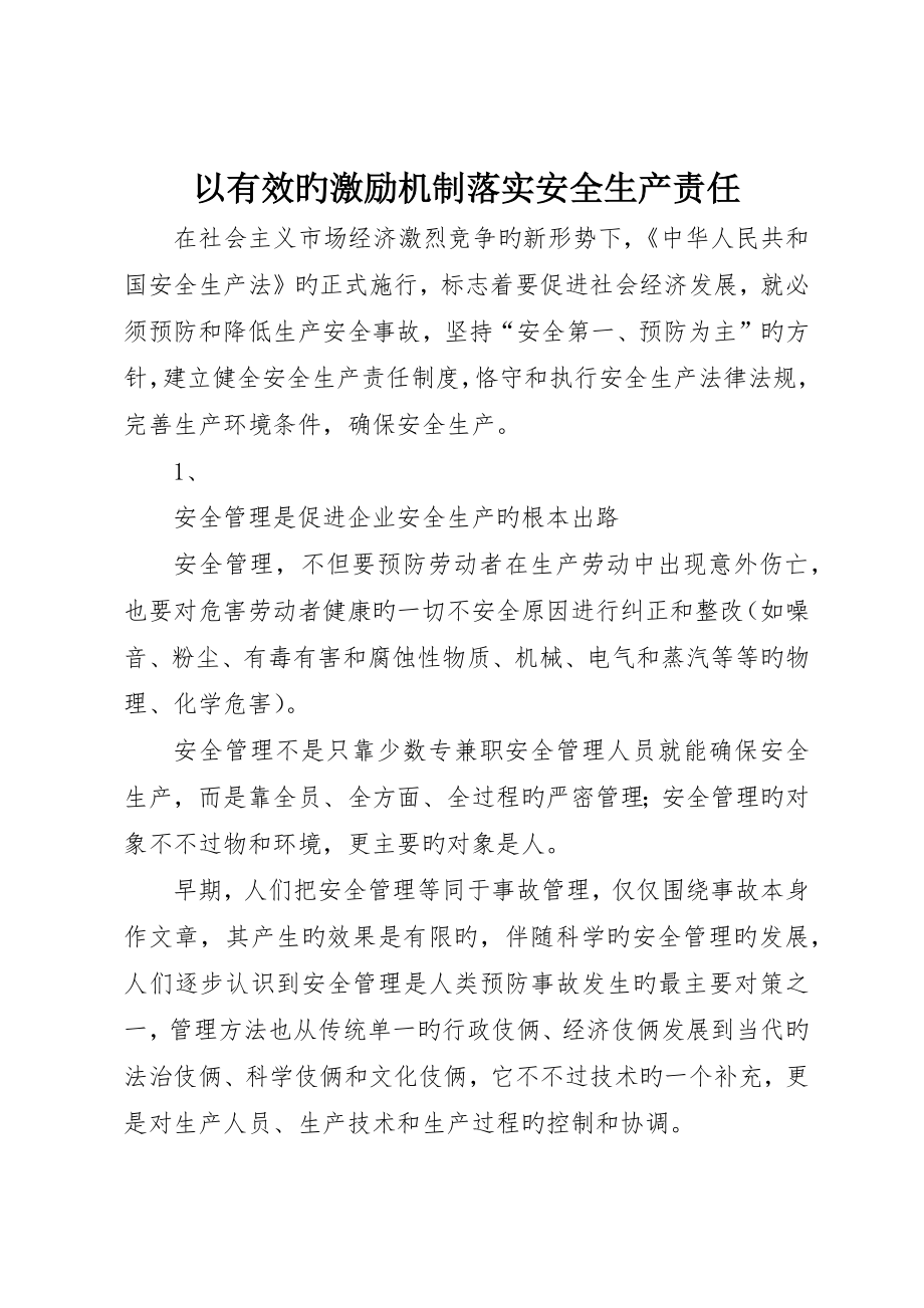 以有效的激励机制落实安全生产责任_第1页