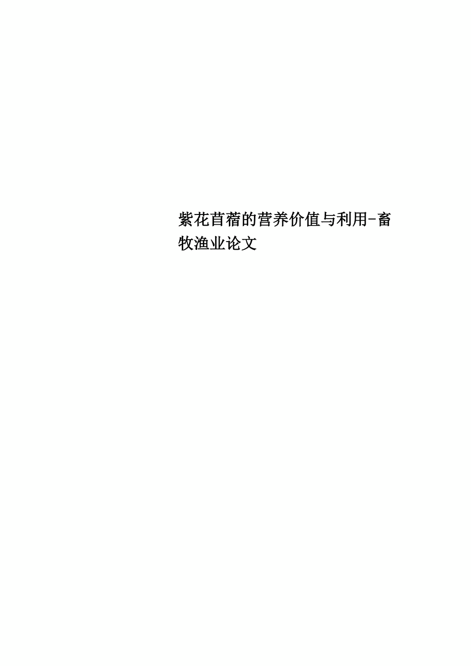 紫花苜蓿的营养价值与利用_第1页