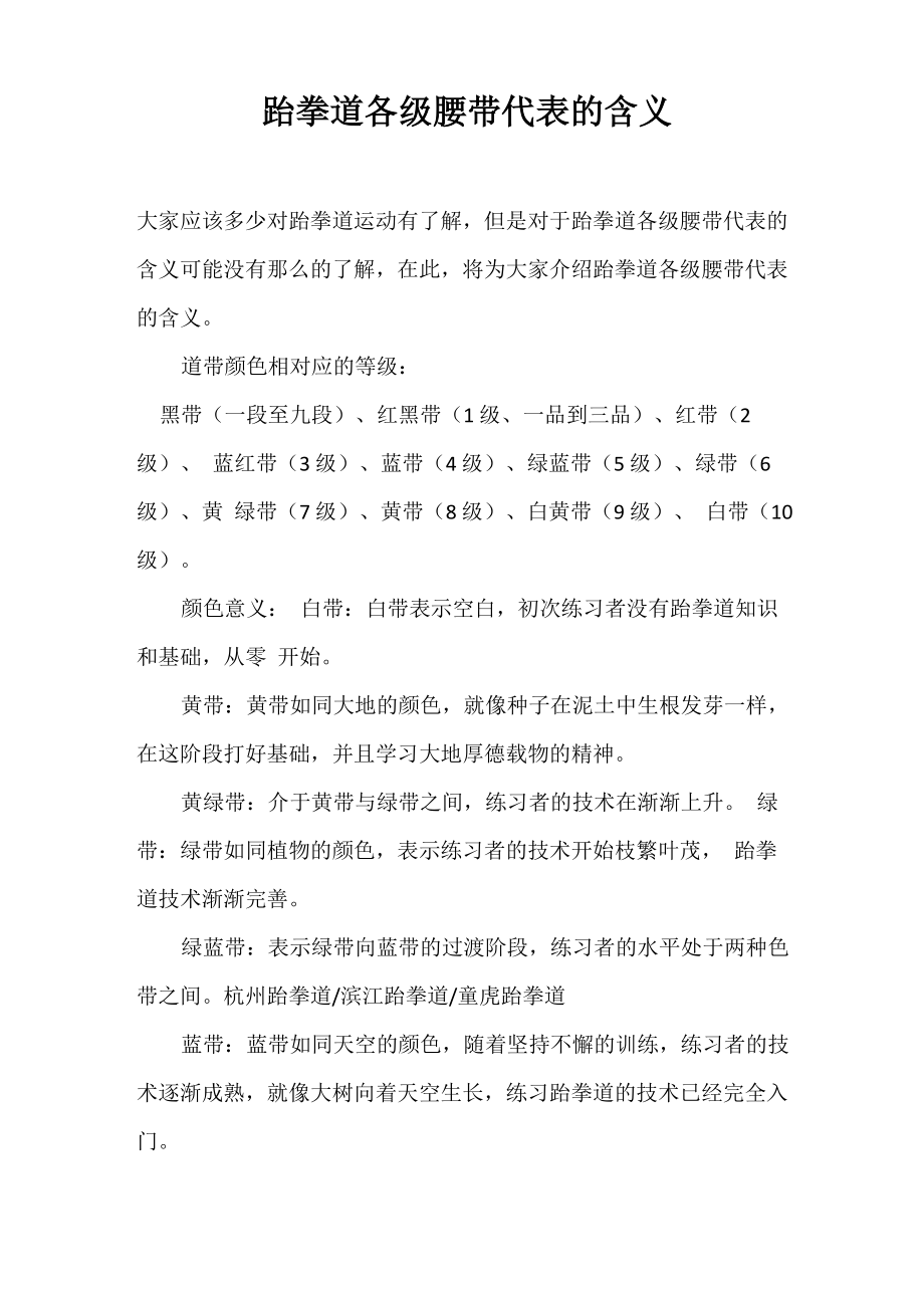 跆拳道各级腰带代表的含义_第1页