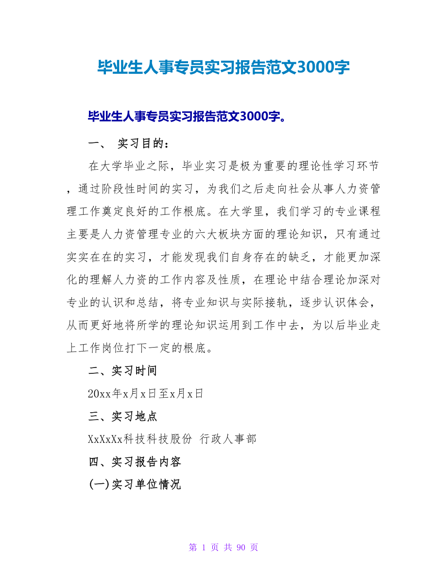 毕业生人事专员实习报告范文3000字_第1页