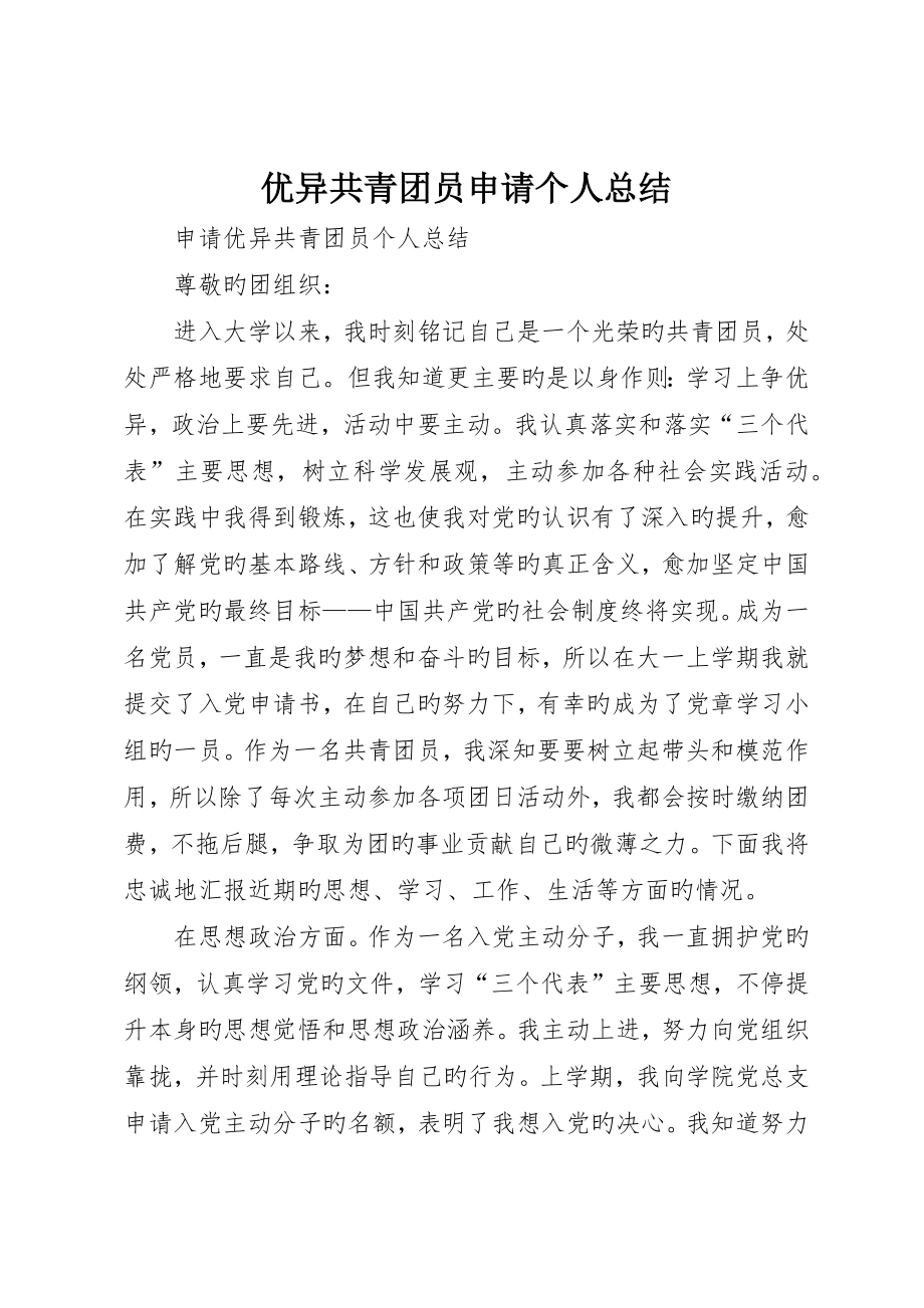 优秀共青团员申请个人总结_第1页