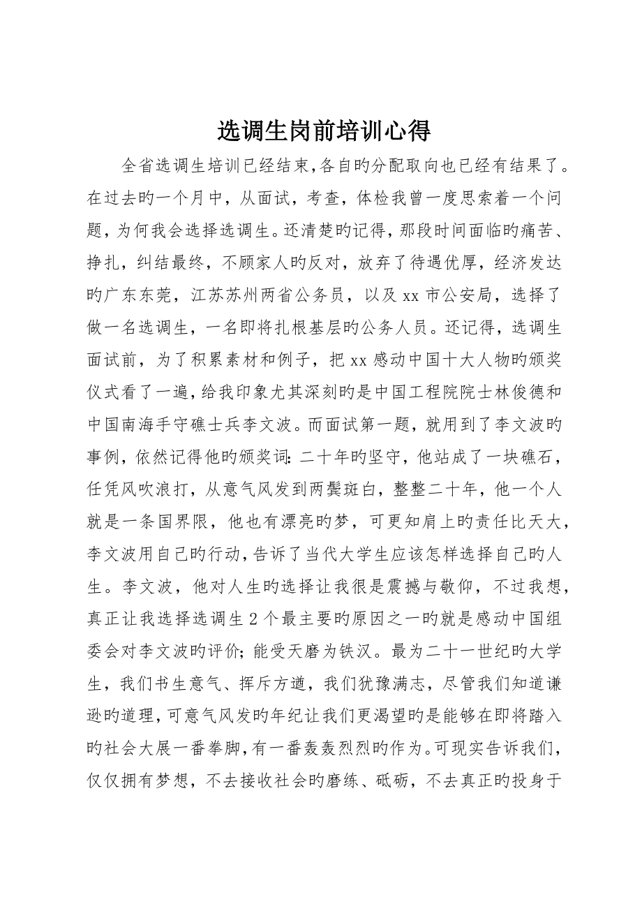 选调生岗前培训心得_第1页