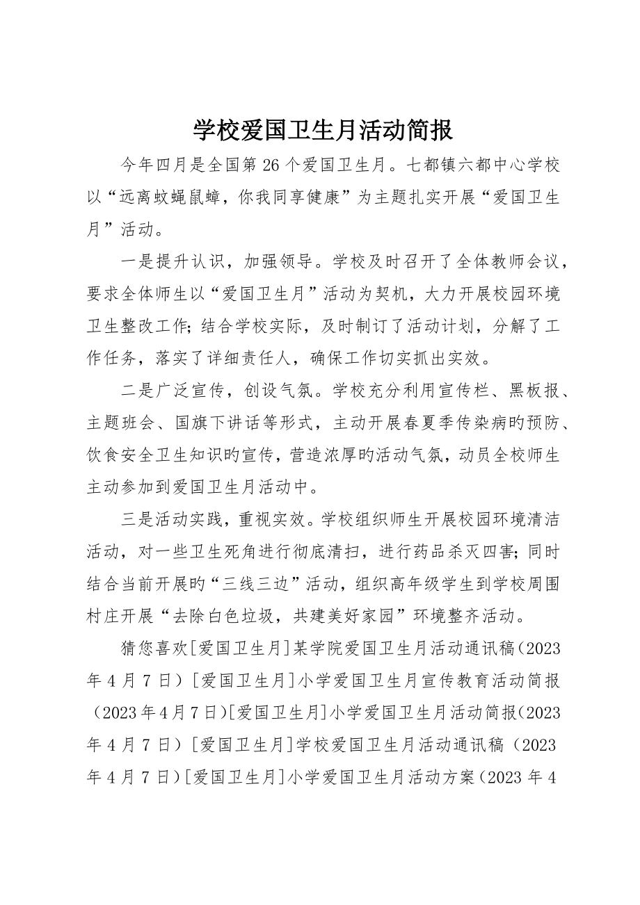 学校爱国卫生月活动简报_第1页