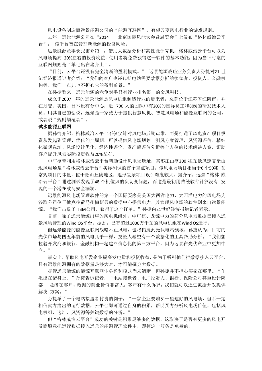远景能源：试水能源互联网_第1页