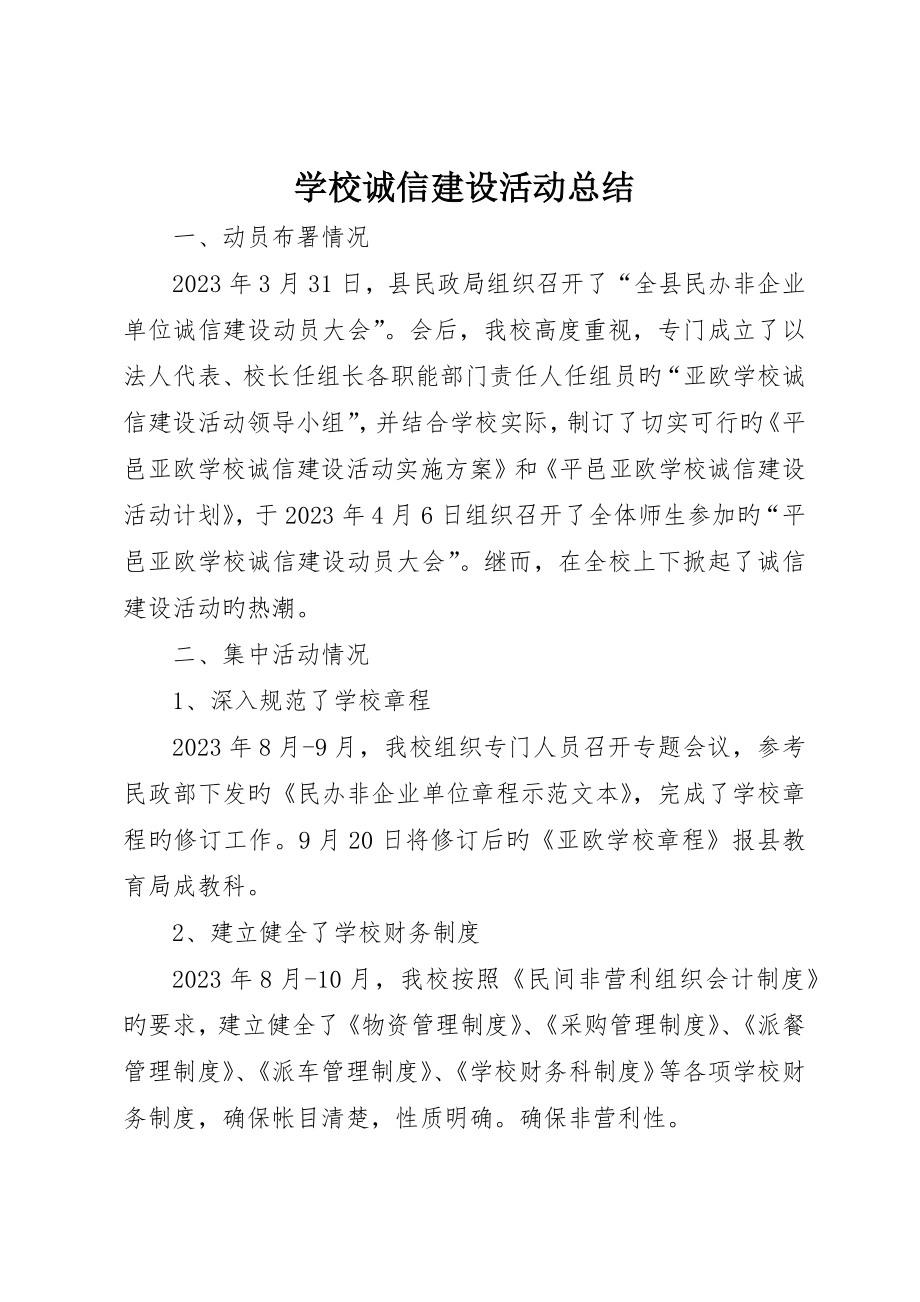 学校诚信建设活动总结_第1页